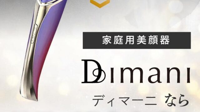 少し豊富な贈り物 DIMANI ディマーニ（RF美顔器） ボディ・フェイス