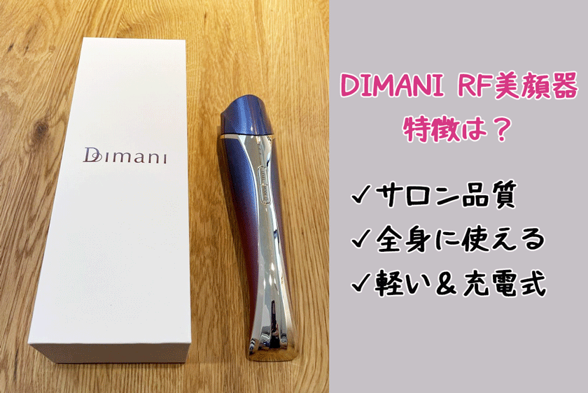 DIMANI ディマーニ（RF美顔器） - 美容機器