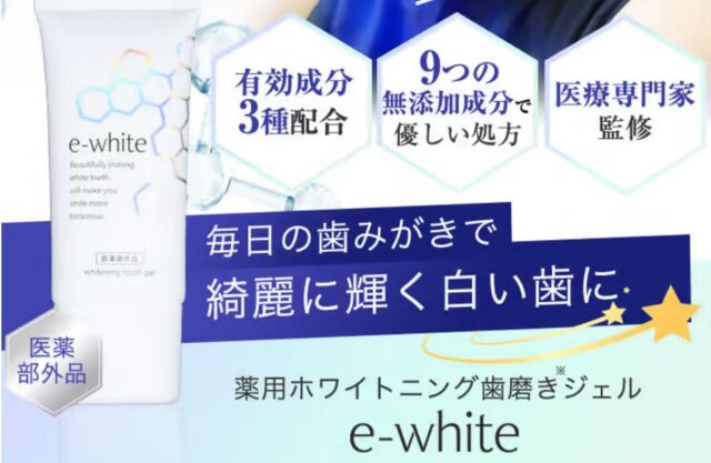 イーホワイト（e-white）歯磨き粉でホワイトニング？口コミは