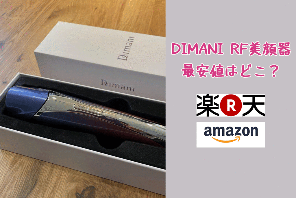 DIMANI ディマーニ 美顔器 (RF美顔器) - 美容/健康