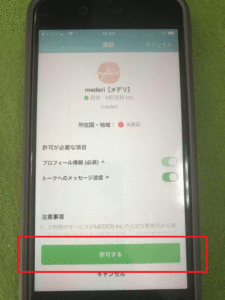メデリピルの登録手順　許可する