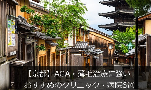【京都】AGA・薄毛治療におすすめのクリニック・病院6選【四条・河原町】